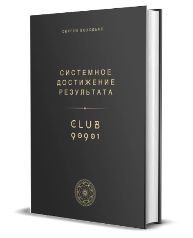 [Сергей Володько] Системное достижение результата _0.png